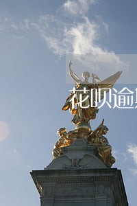 花呗逾期半个月申诉技巧 花呗逾期半个月申诉技巧