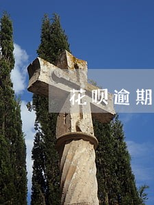 花呗逾期半个月能分期手机吗