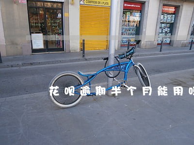 花呗逾期半个月能用吗 花呗逾期半个月能用吗