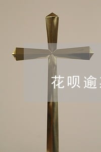 花呗逾期半个月要一次性还清 花呗逾期半个月要一次性还清