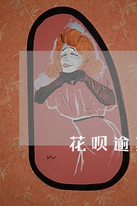 花呗逾期半个月还能用么 花呗逾期半个月还能用么