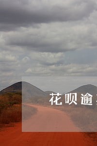花呗逾期半夜会不会扣款 花呗逾期半夜会不会扣款