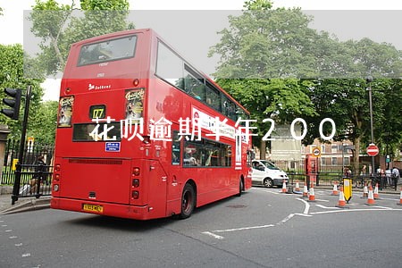 花呗逾期半年200 花呗逾期半年200