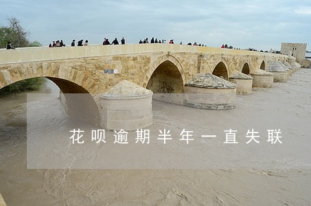 花呗逾期半年一直失联 花呗逾期半年一直失联