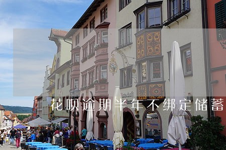 花呗逾期半年不绑定储蓄卡 花呗逾期半年不绑定储蓄卡