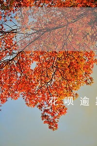 花呗逾期半年了会变成老赖吗 花呗逾期半年了会变成老赖吗