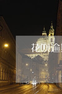 花呗逾期半年了还可以用吗 花呗逾期半年了还可以用吗