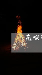 花呗逾期半年了还款多久能恢复