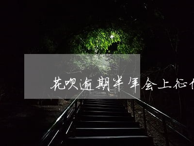 花呗逾期半年会上征信么 花呗逾期半年会上征信么