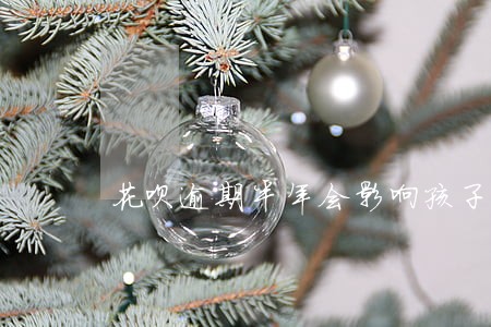 花呗逾期半年会影响孩子吗 花呗逾期半年会影响孩子吗
