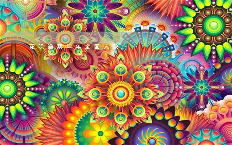 花呗逾期半年全国人数 花呗逾期半年全国人数