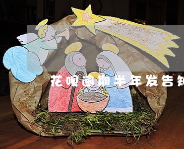 花呗逾期半年发告知函 花呗逾期半年发告知函