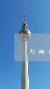 花呗逾期半年可以办捷信吗 花呗逾期半年可以办捷信吗