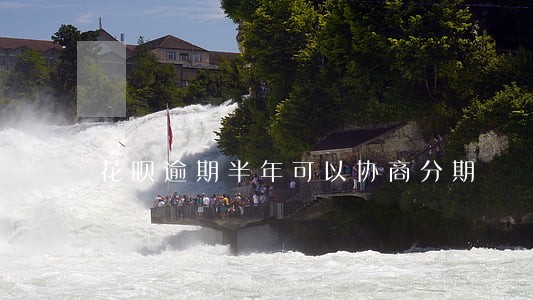 花呗逾期半年可以协商分期 花呗逾期半年可以协商分期