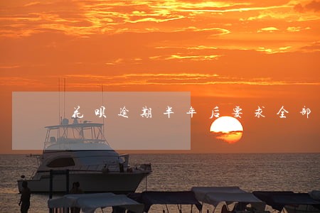 花呗逾期半年后要求全部还清 花呗逾期半年后要求全部还清