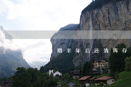 花呗逾期半年后还清再存几万进去 花呗逾期半年后还清再存几万进去