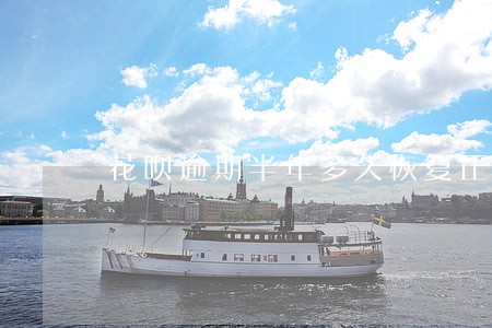 花呗逾期半年多久恢复正常 花呗逾期半年多久恢复正常