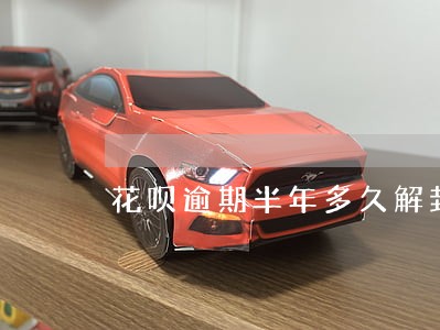 花呗逾期半年多久解封 花呗逾期半年多久解封