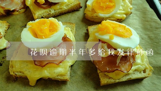 花呗逾期半年多给我发律师函 花呗逾期半年多给我发律师函