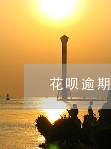花呗逾期半年多还清了还能用吗 花呗逾期半年多还清了还能用吗
