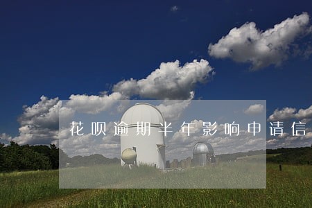 花呗逾期半年影响申请信用卡么 花呗逾期半年影响申请信用卡么