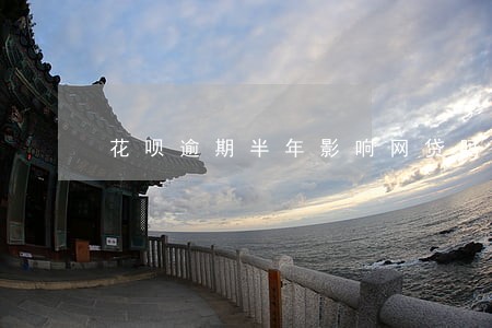 花呗逾期半年影响网贷吗