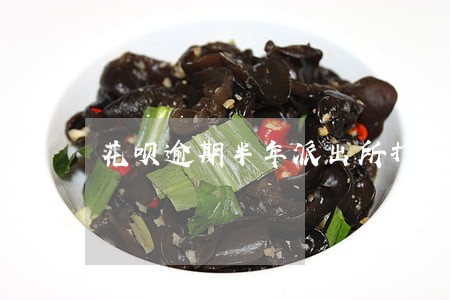 花呗逾期半年派出所打电话 花呗逾期半年派出所打电话