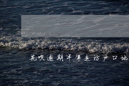花呗逾期半年走访户口地 花呗逾期半年走访户口地