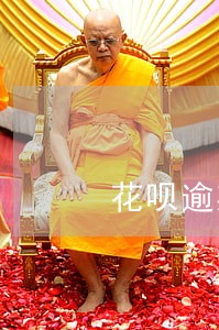 花呗逾期半年还会怎么样 花呗逾期半年还会怎么样