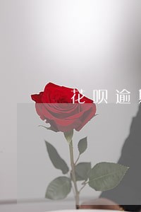 花呗逾期半年还款有影响吗 花呗逾期半年还款有影响吗