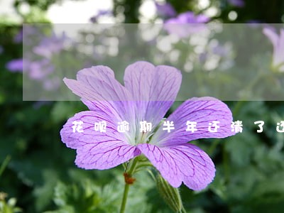 花呗逾期半年还清了还能开通吗 花呗逾期半年还清了还能开通吗
