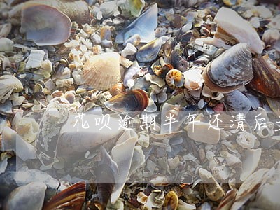 花呗逾期半年还清后多久可以用 花呗逾期半年还清后多久可以用