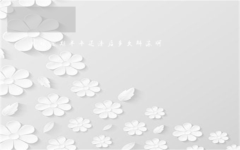 花呗逾期半年还清后多久解冻啊
