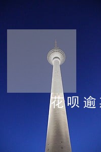 花呗逾期半年还能按揭车贷吗 花呗逾期半年还能按揭车贷吗