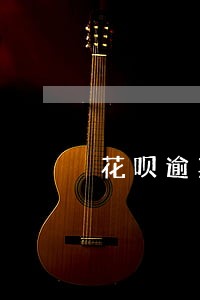 花呗逾期半年额度还能恢复么 花呗逾期半年额度还能恢复么