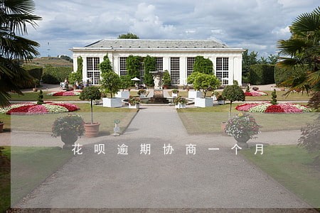 花呗逾期协商一个月