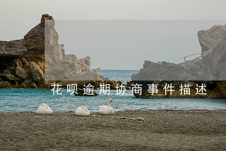 花呗逾期协商事件描述 花呗逾期协商事件描述