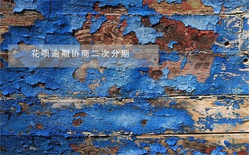 花呗逾期协商二次分期 花呗逾期协商二次分期