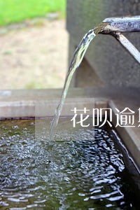 花呗逾期协商应该怎么说 花呗逾期协商应该怎么说