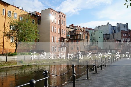 花呗逾期协商成功的多吗 花呗逾期协商成功的多吗