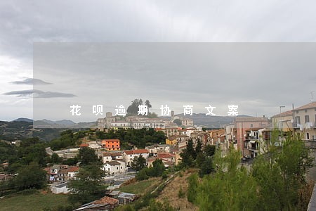 花呗逾期协商文案 花呗逾期协商文案