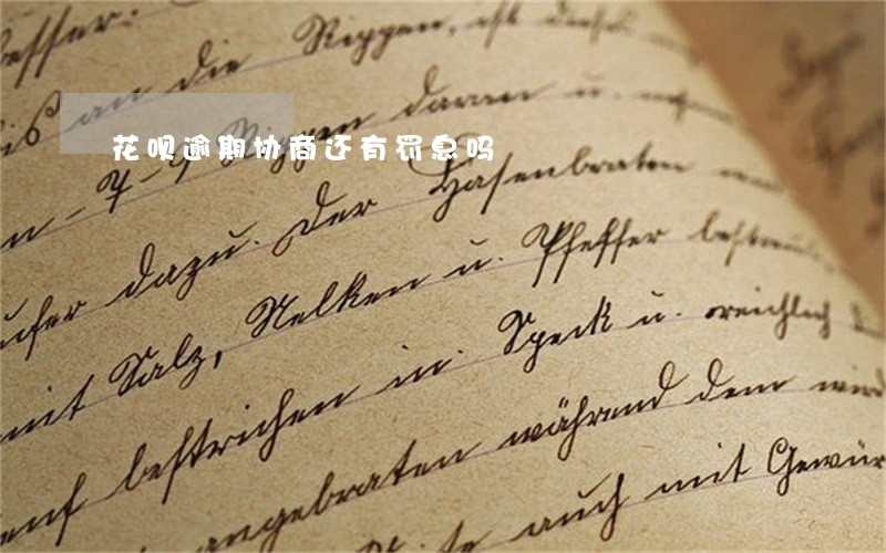 花呗逾期协商还有罚息吗 花呗逾期协商还有罚息吗