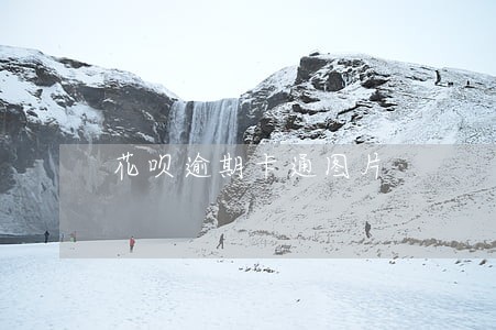 花呗逾期卡通图片 花呗逾期卡通图片