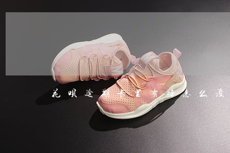 花呗逾期卡里有时怎么没扣钱呢 花呗逾期卡里有时怎么没扣钱呢