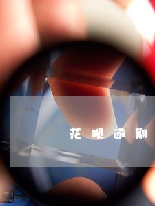 花呗逾期历史账单剩余未还款 花呗逾期历史账单剩余未还款