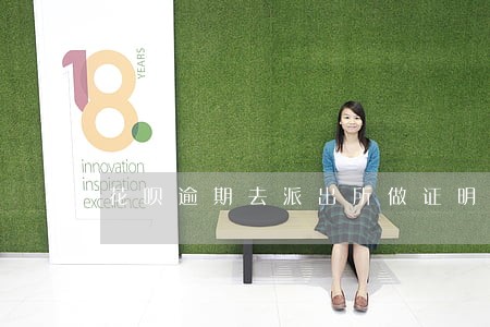 花呗逾期去派出所做证明 花呗逾期去派出所做证明