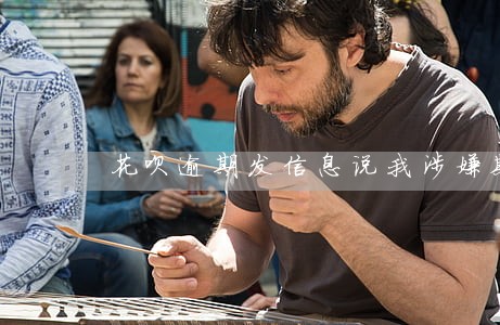 花呗逾期发信息说我涉嫌欺诈 花呗逾期发信息说我涉嫌欺诈