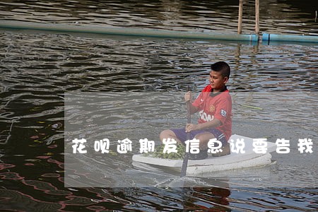 花呗逾期发信息说要告我怎么办 花呗逾期发信息说要告我怎么办