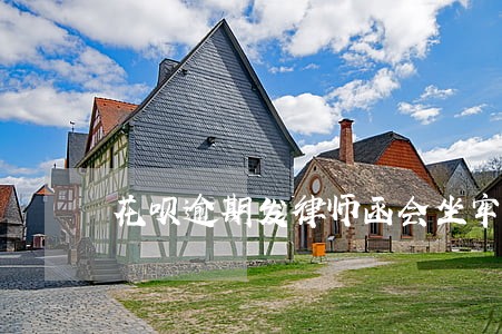 花呗逾期发律师函会坐牢吗 花呗逾期发律师函会坐牢吗