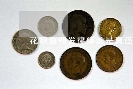 花呗逾期发律师函是真还是假 花呗逾期发律师函是真还是假